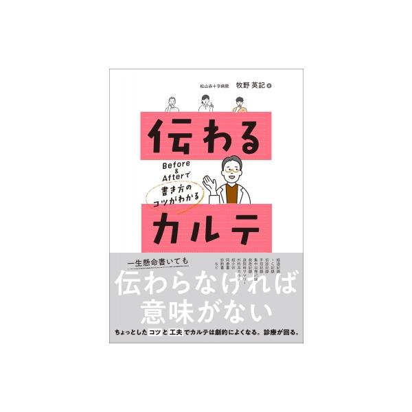 発売日:2023年05月 / ジャンル:物理・科学・医学 / フォーマット:本 / 出版社:じほう / 発売国:日本 / ISBN:9784840755139 / アーティストキーワード:牧野英記 内容詳細:経過記録、ＩＣ記録、初診記録、手...