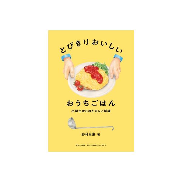 発売日:2023年07月 / ジャンル:実用・ホビー / フォーマット:本 / 出版社:小学館クリエイティブ / 発売国:日本 / ISBN:9784778035907 / アーティストキーワード:野村友里 内容詳細:塩味のからあげ、ふわふ...