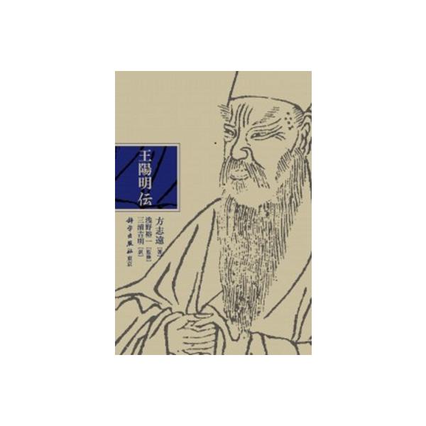 王陽明伝 / 方志遠 〔本〕