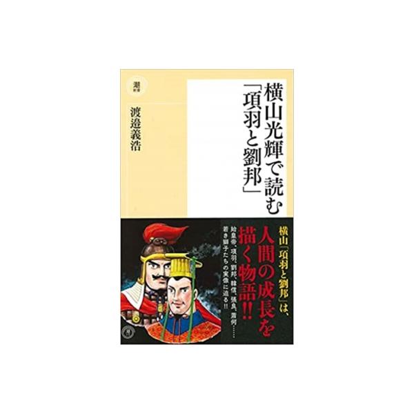 横山光輝で読む「項羽と劉邦」 潮新書 / 渡邉義浩 〔新書〕