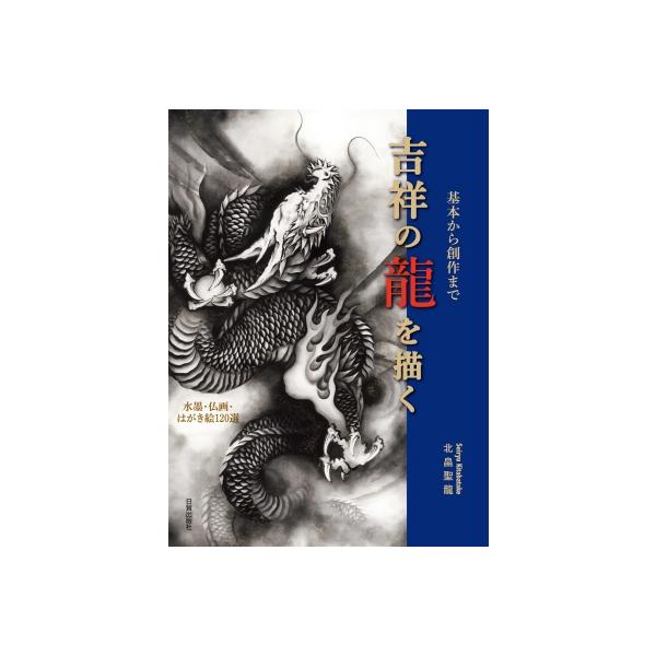 発売日:2023年06月 / ジャンル:アート・エンタメ / フォーマット:本 / 出版社:日貿出版社 / 発売国:日本 / ISBN:9784817022165 / アーティストキーワード:北畠聖龍 内容詳細:龍は、霊獣として人々の精神世...