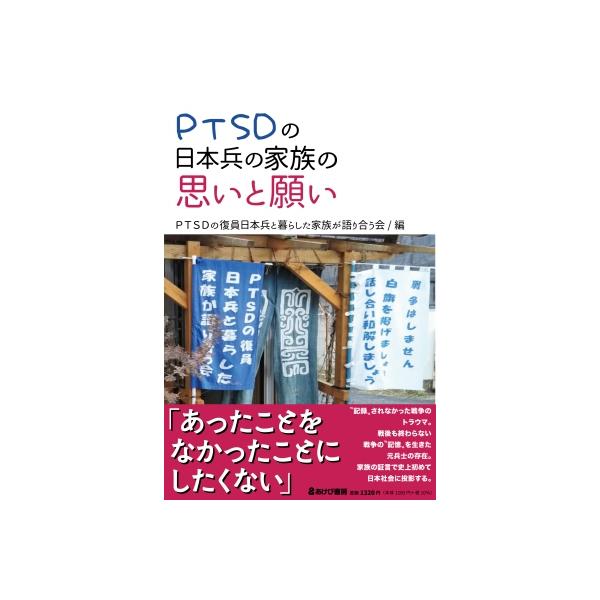 PTSDの日本兵の家族の思いと願い / PTSDの復員日本兵と暮らした家族が語り合う会 〔本〕