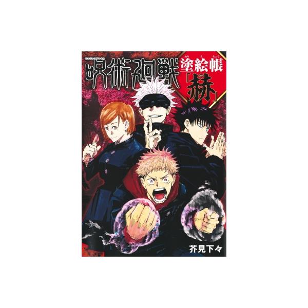 発売日:2023年07月 / ジャンル:コミック / フォーマット:本 / 出版社:集英社 / 発売国:日本 / ISBN:9784087901290 / アーティストキーワード:芥見下々  / タイトルキーワード:ぬりえ 塗り絵 赤内容詳...