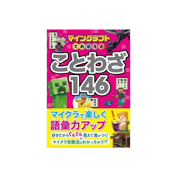 マインクラフトでおぼえることわざ146 / Project KK  〔本〕