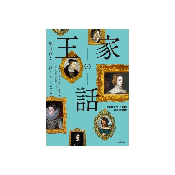 明日誰かに話したくなる 王家の話 / 弥嶋よつば 〔本〕
