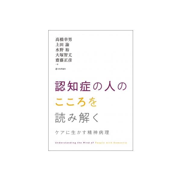 【送料無料】[本/雑誌]/認知症の人のこころを読み解く ケアに生かす精神病理/高橋幸男/著 上田諭/著 水野裕/著