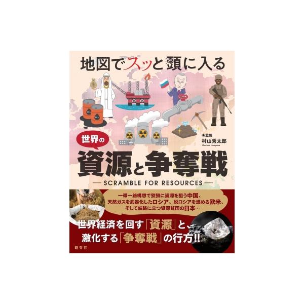 発売日:2023年06月 / ジャンル:社会・政治 / フォーマット:本 / 出版社:昭文社 / 発売国:日本 / ISBN:9784398144713 / アーティストキーワード:昭文社 内容詳細:一帯一路構想で狡猾に資源を狙う中国、天然...