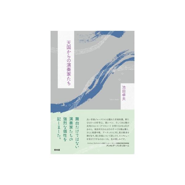 天国からの演奏家たち / 池田卓夫 〔本〕