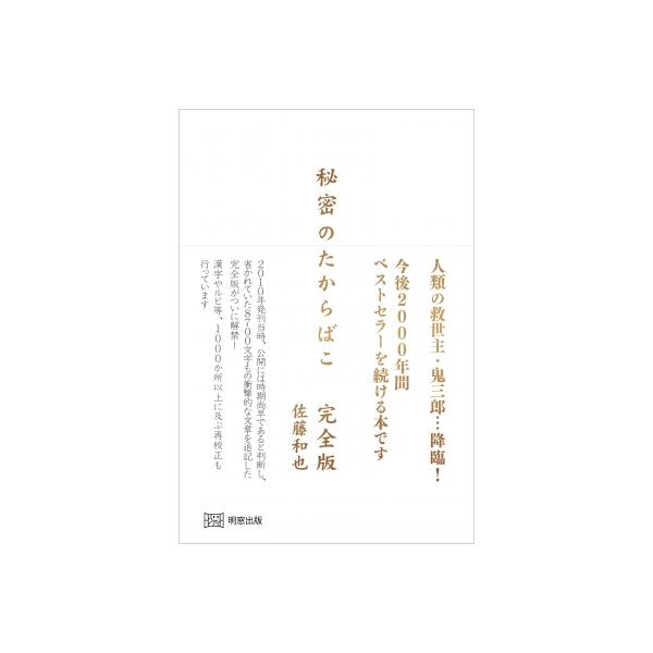 秘密のたからばこ 完全版 / 佐藤和也 (小説家) 〔本〕 : HMV&BOOKS 
