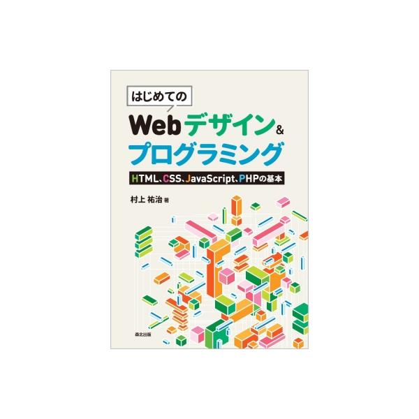 発売日:2023年06月 / ジャンル:物理・科学・医学 / フォーマット:本 / 出版社:森北出版 / 発売国:日本 / ISBN:9784627857216 / アーティストキーワード:村上祐治 内容詳細:Ｗｅｂページ・アプリケーション...