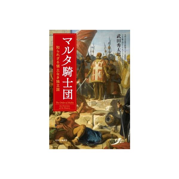 マルタ騎士団 知られざる領土なき独立国 / 武田秀太郎 〔本〕