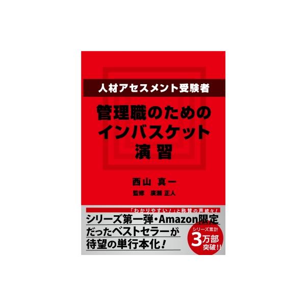 人材アセスメント受験者、管理職のためのインバスケット演習/西山真一/廣瀬正人