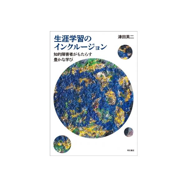 生涯学習のインクルージョン 知的障害者がもたらす豊かな学び / 津田英二 〔本〕
