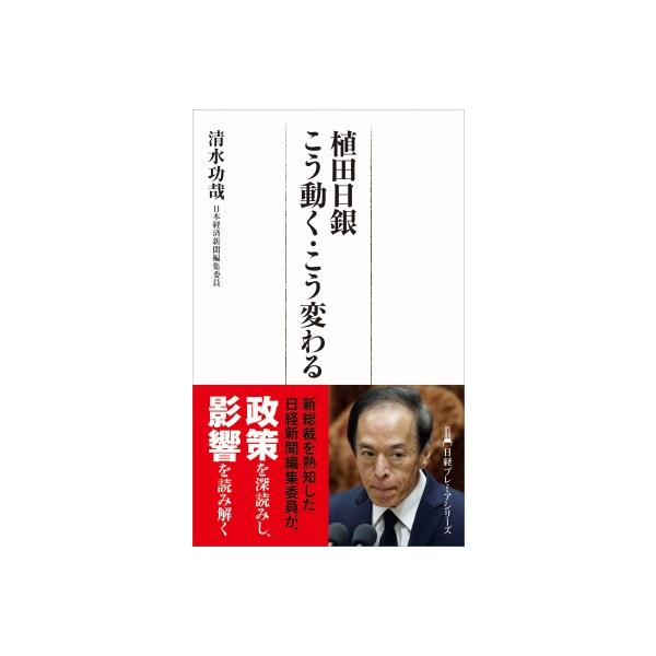 植田日銀こう動く・こう変わる 日経プレミアシリーズ / 清水功哉 〔新書〕