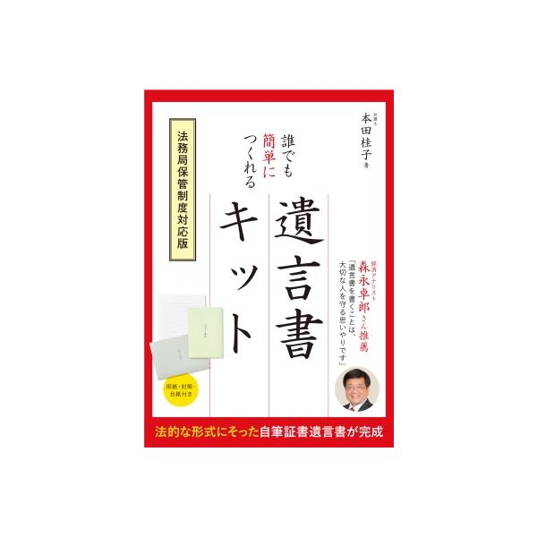 誰でも簡単につくれる遺言書キット 要点がわかる!遺言書の基礎知識ブック/本田桂子