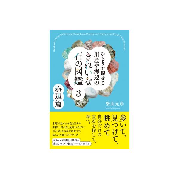 [本/雑誌]/ひとりで探せる川原や海辺のきれいな石の図鑑 3/柴山元彦/著