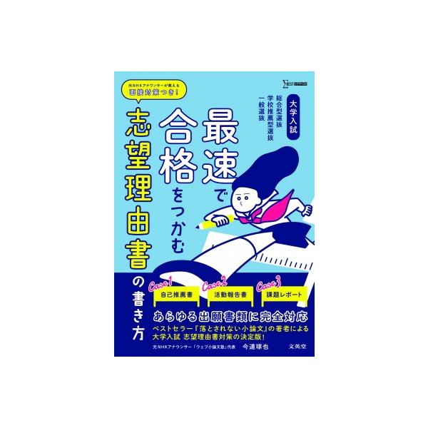 大学入試 最速で合格をつかむ 志望理由書の書き方 大学入試 最速で合格をつかむ / 今道琢也  〔全集・双書〕