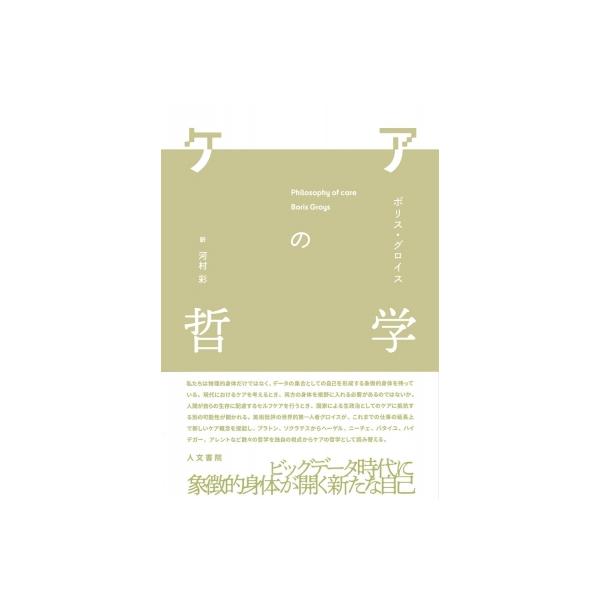 ケアの哲学 / ボリス・グロイス 〔本〕