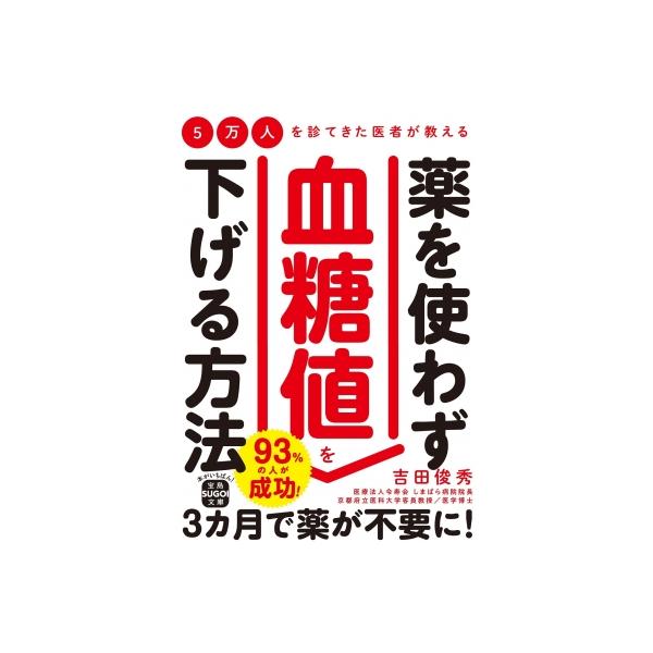 5万人を診てきた医者が教える 薬を使わず血糖値を下げる方法 宝島SUGOI文庫 / 吉田俊秀  〔文庫〕