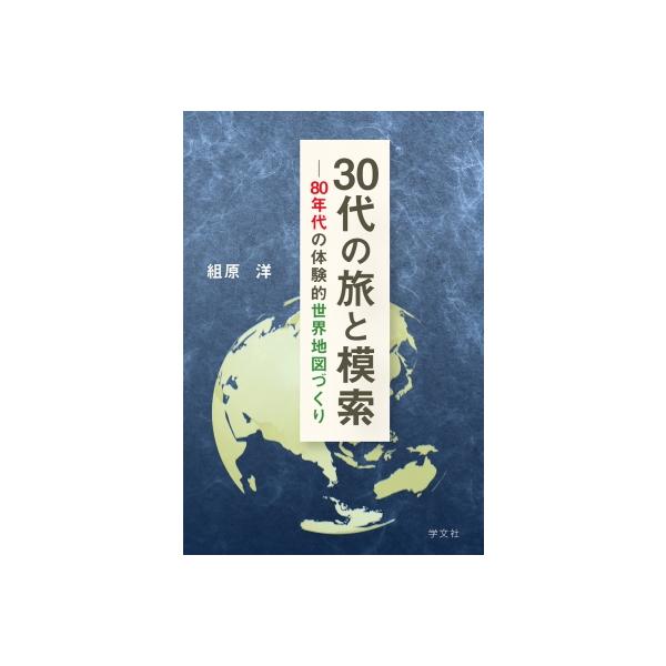 30代の旅と模索 80年代の体験的世界地図づくり / 組原洋 〔本〕