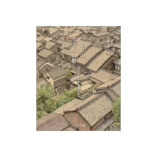 いとしのやさしい町 ようこそレトロな滋賀の町へ / 福山聖子 〔本〕