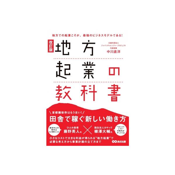 地方起業の教科書 地方での起業こそが、最強のビジネスモデルである! / 中川直洋 〔本〕