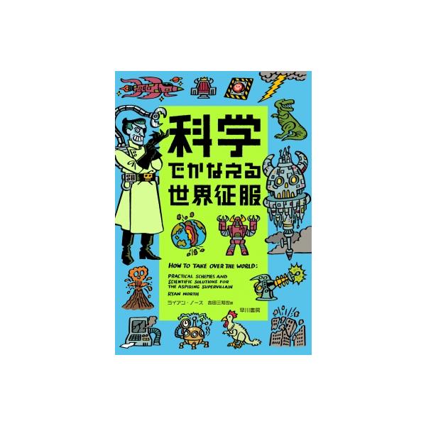 科学でかなえる世界征服 / ライアン・ノース 〔本〕