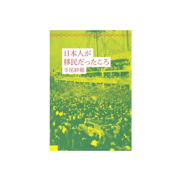 日本人が移民だったころ / 寺尾紗穂  〔本〕