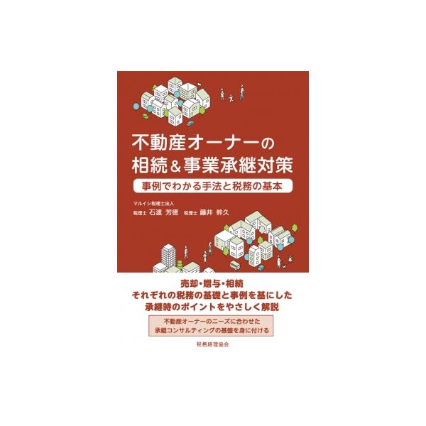 [本/雑誌]/不動産オーナーの相続&amp;事業承継対策 事例でわかる手法と税務の基本/石渡芳徳/〔著〕 藤井幹久/〔著〕