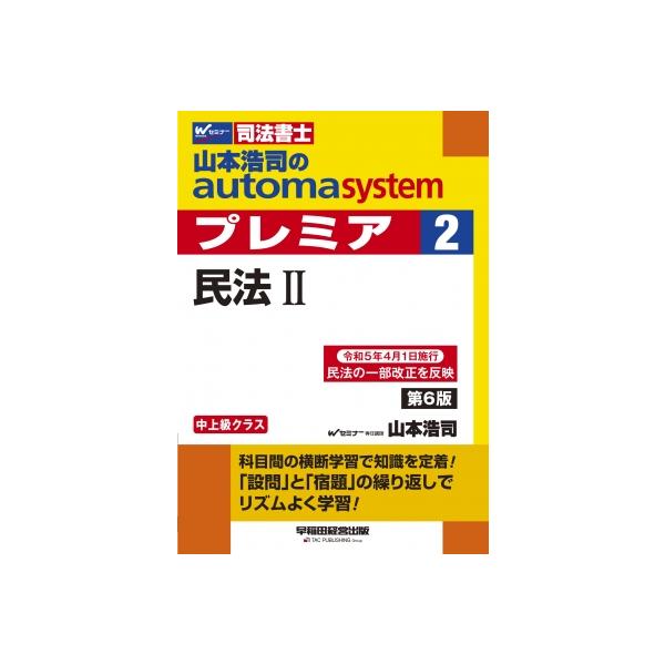 山本浩司のautoma systemプレミア 2 司法書士 民法 2 / 山本浩司 ヤマモトコウジ 〔全集・双書〕