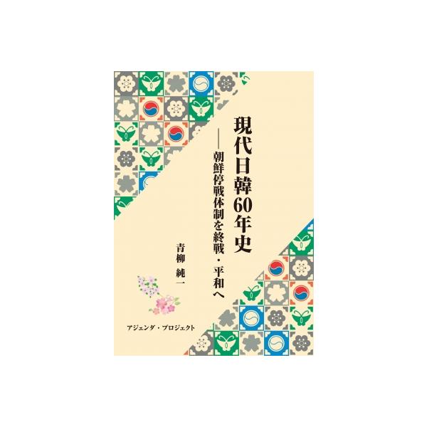 現代日韓60年史 朝鮮停戦体制を終戦・平和へ / 青柳純一 〔本〕