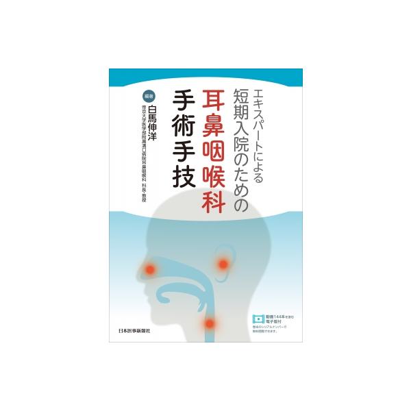 エキスパートによる短期入院のための耳鼻咽喉科手術手技 / 白馬伸洋 〔本〕
