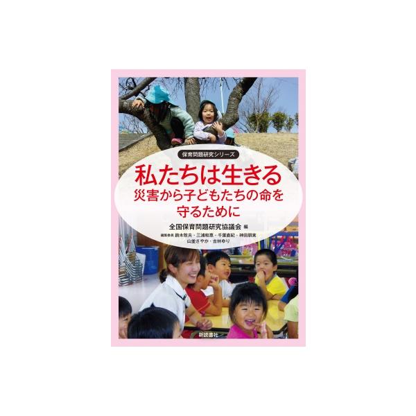 私たちは生きる 災害から子どもたちの命を守るために 保育問題研究シリーズ / 全国保育問題研究協議会 〔本