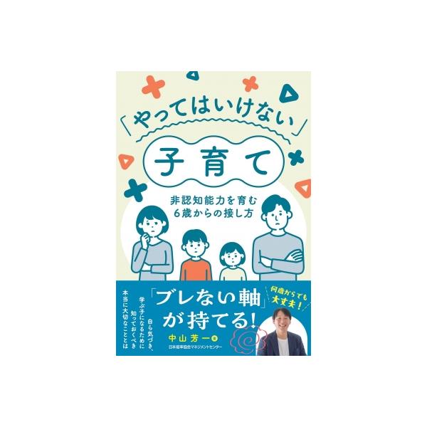「やってはいけない」子育て 非認知能力を育む6歳からの接し方 / 中山芳一  〔本〕