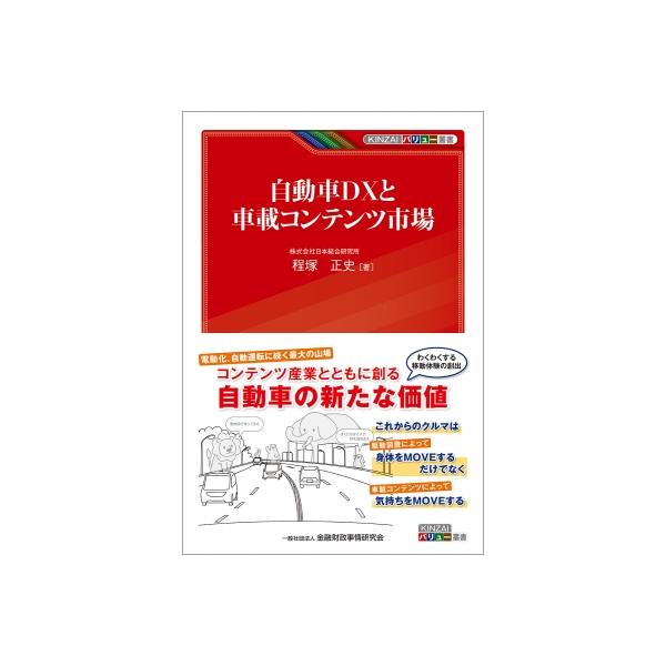 自動車DXと車載コンテンツ市場 KINZAIバリュー叢書 / 程塚正史  〔本〕