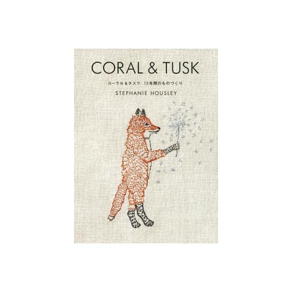 CORAL ＆ TUSK コーラル  &  タスク 15年間のものづくり / 主婦の友社  〔本〕