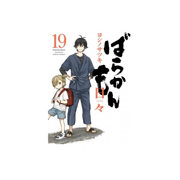 ばらかもん 19 ガンガンコミックスONLINE / ヨシノサツキ   〔コミック〕