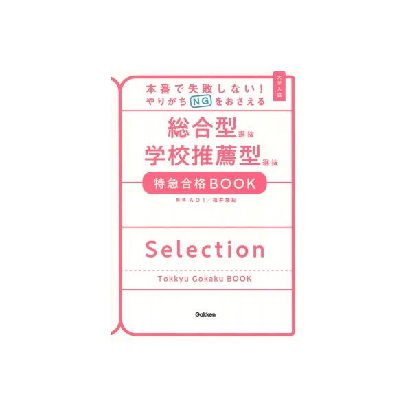 本番で失敗しない!やりがちNGをおさえる 総合型選抜・学校推薦型選抜 特急合格BOOK 特急合格BOOKシリーズ / 福
