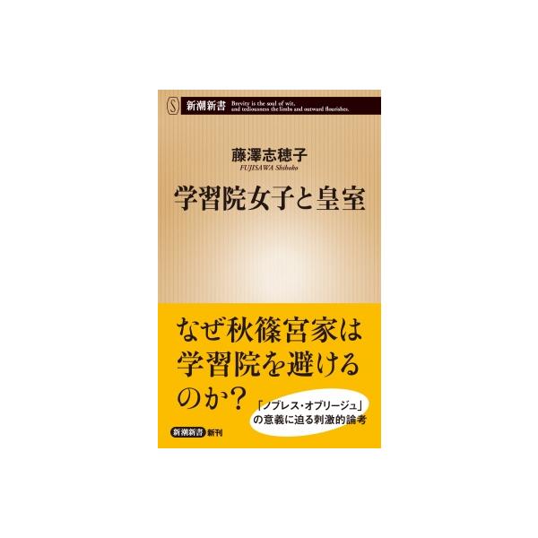 学習院女子と皇室 新潮新書 / 藤澤志穂子 〔新書〕