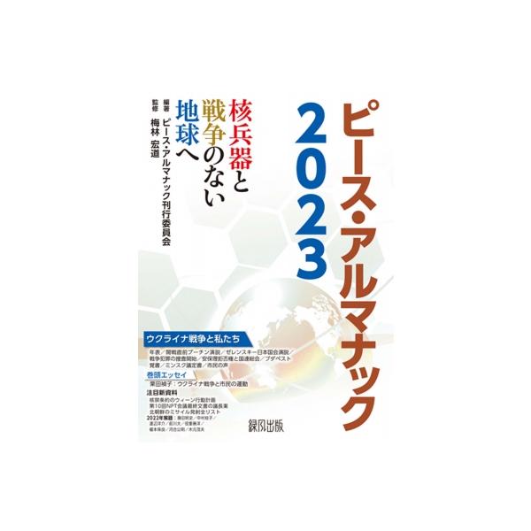 ピース・アルマナック 核兵器と戦争のない地球へ 2023 / ピースデポ・アルマナック刊行委員会 〔全集・双書