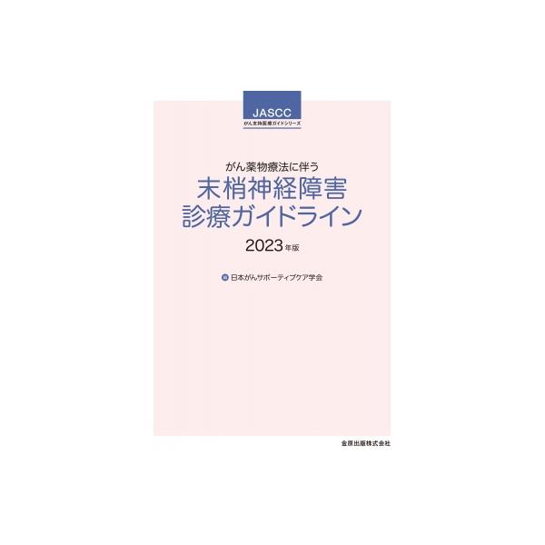 【送料無料】[本/雑誌]/がん薬物療法に伴う末梢神経障害診療ガイドライン 2023年版 (JASCCがん支持医療ガイドシリーズ)/日本がんサポーティブケア学会/