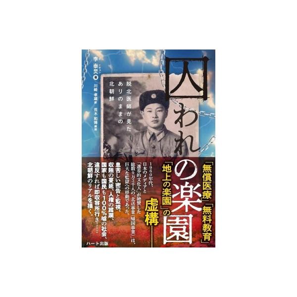 囚われの楽園 脱北医師が見たありのままの北朝鮮 / 李泰? 〔本〕