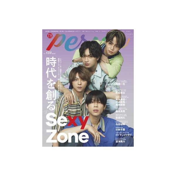 TVガイドPERSON vol.130【表紙：Sexy Zone】［TOKYO NEWS MOOK］ / TVガイドPERSON編集部 〔ムック〕