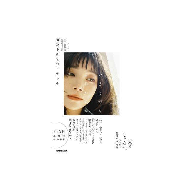 いままでもこれからも / 加藤千尋 (セントチヒロ・チッチ) 〔本〕