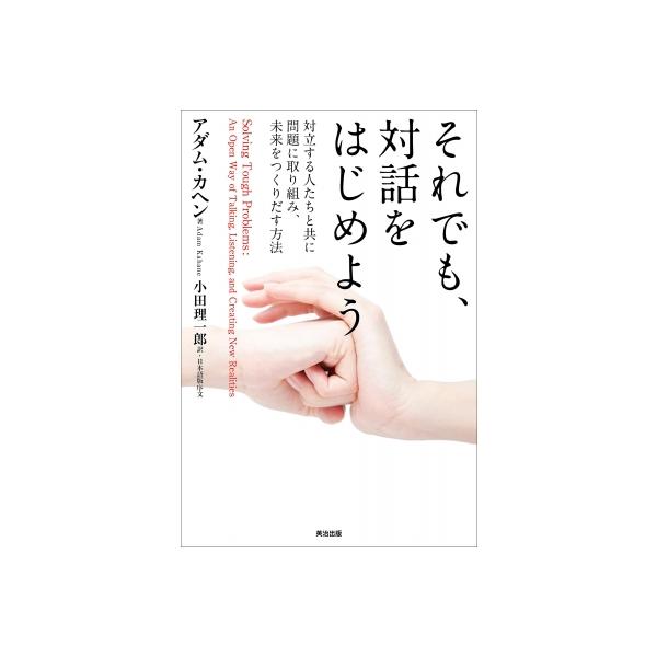 それでも、対話をはじめよう 対立する人たちと共に問題に取り組み、未来をつくりだす方法 / アダム・カヘン