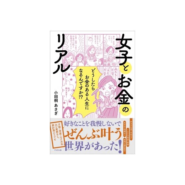 女子とお金のリアル どうしたらお金のある人生になるんですか!? / 小田桐あさぎ 〔本〕