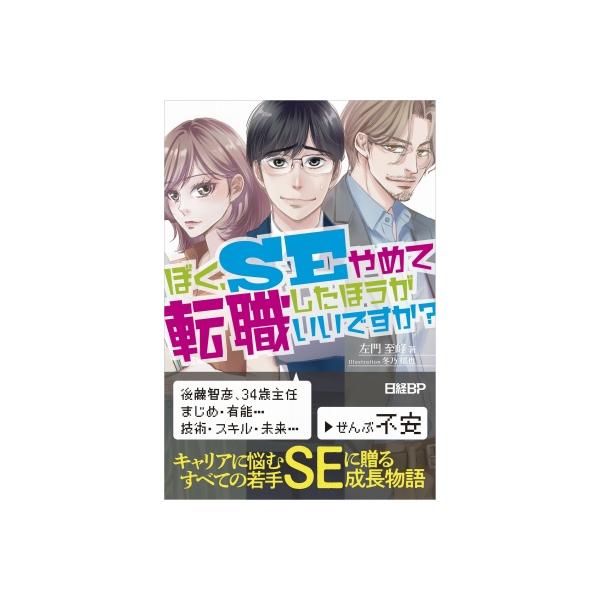発売日:2023年06月 / ジャンル:物理・科学・医学 / フォーマット:本 / 出版社:日経ＢＰ / 発売国:日本 / ISBN:9784296202614 / アーティストキーワード:左門至峰 内容詳細:キャリアに悩むすべての若手ＳＥ...