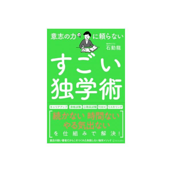 意志の力に頼らないすごい独学術 / 石動龍 〔本〕