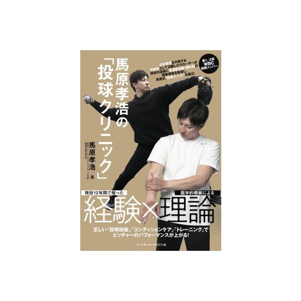 馬原孝浩の「投球クリニック」 現役12年間で培った経験×医学的根拠による理論 正しい「投球技術」「コン