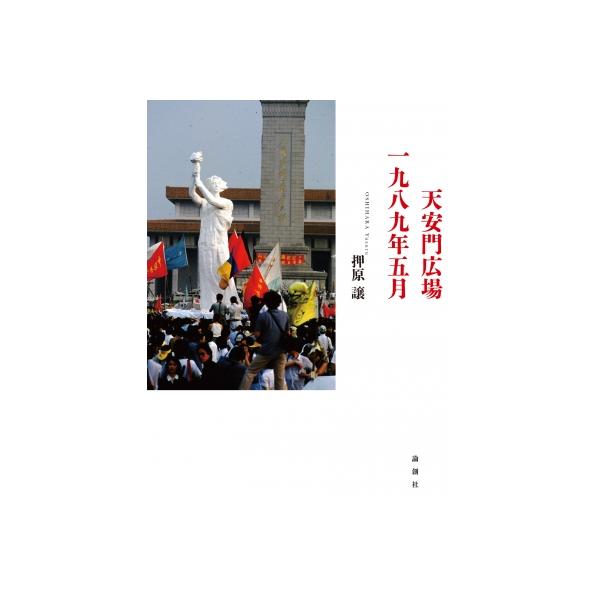 天安門広場一九八九年五月 / 押原譲 〔本〕